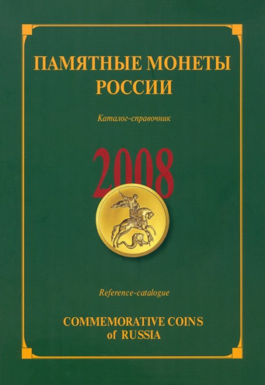 Памятные и инвестиционные монеты России. 2008. Каталог-справочник