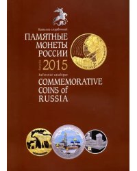 Памятные монеты России 2015. Каталог-справочник