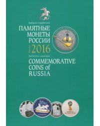 Памятные монеты России. Выпуск 2016 г. Каталог-справочник