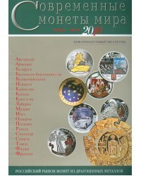 Современные монеты мира. Выпуск 6. Январь-июнь 2010