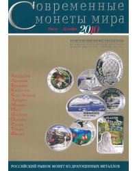 Современные монеты мира. Выпуск 7. Июль-декабрь 2010