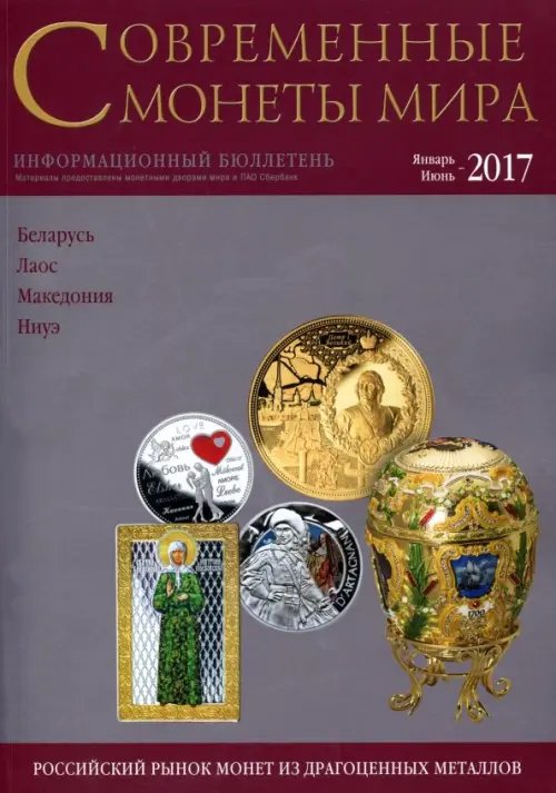 Современные монеты мира из драгоценных металлов 2017 г. № 20