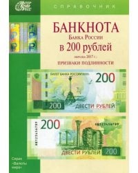 Банкноты Банка России в 200 рублей образца 2017 года. Справочник