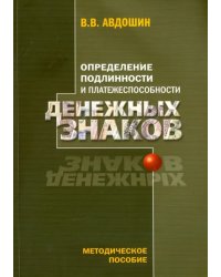 Определение подлинности и платежеспособности денежных знаков