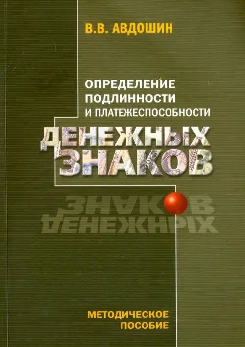 Определение подлинности и платежеспособности денежных знаков