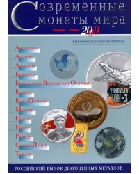 Современные  монеты мира. Информационный бюллетень № 4.  Январь - июнь 2009 г