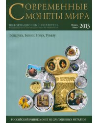 Современные монеты мира из драгоценных металлов № 12, январь - июнь 2013 год