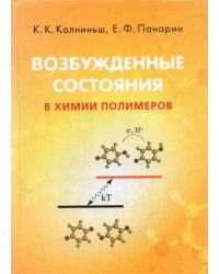 Возбужденные состояния в химии полимеров