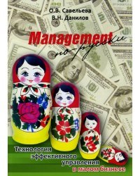 Management по-русски. Технология эффективного управления в малом бизнесе