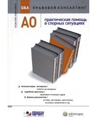 АО : практическая помощь в спорных ситуациях. Консультации экспертов