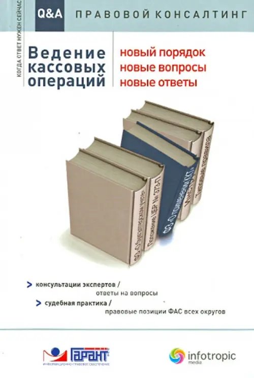 Ведение кассовых операций. Новый порядок, новые вопросы, новые ответы: консультации экспертов