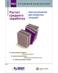 Расчет среднего заработка. Простые решения для непростых ситуаций. Консультации экспертов