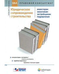 Юридическое сопровождение строительства (инвесторам, заказчикам, застройщикам, подрядчикам)