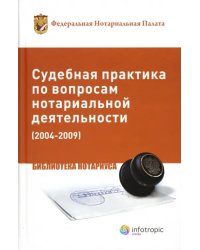 Судебная практика по вопросам нотариальной деятельности (2004-2009)