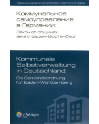 Коммунальное самоуправление в Германии: Закон об общинах земли Баден-Вюртемберг