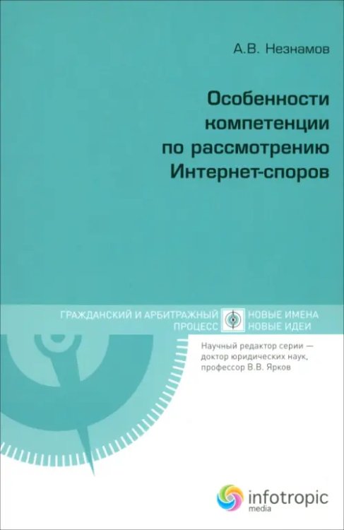 Особенности компетенции по рассмотрению Интернет-споров