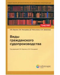 Виды гражданского судопроизводства. Учебное пособие