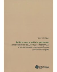 Actio in rem и actio in personam: исторические основы, методы интерполяции и экстраполяции…