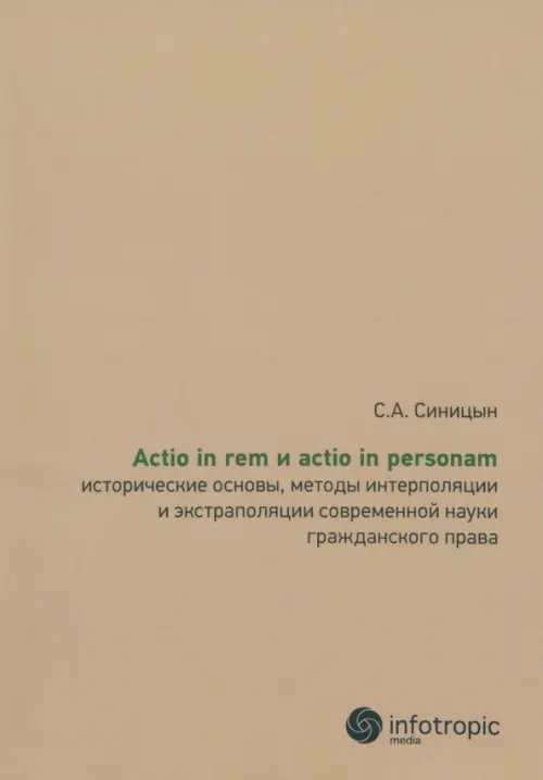 Actio in rem и actio in personam: исторические основы, методы интерполяции и экстраполяции…