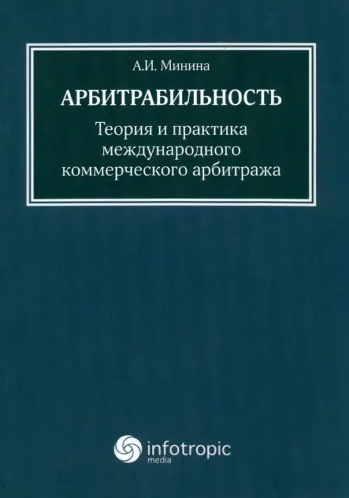 Арбитрабильность: теория и практика международного коммерческого арбитража