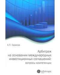 Арбитраж на основании международных инвестиционных соглашений: вопросы компетенции