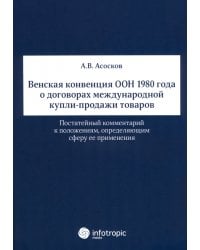 Венская конвенция ООН 1980 года о договорах международной купли-продажи товаров