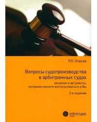 Вопросы судопроизводства в арбитражных судах. Научно-прикладное пособие