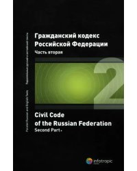 Гражданский кодекс Российской Федерации. Часть вторая