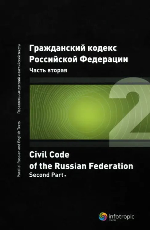 Гражданский кодекс Российской Федерации. Часть вторая