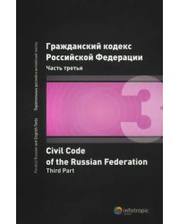 Гражданский кодекс Российской Федерации. Часть третья