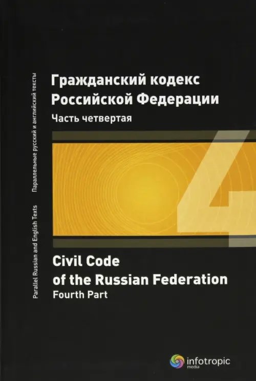 Гражданский кодекс Российской Федерации. Часть четвертая