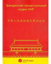 Гражданский процессуальный кодекс КНР