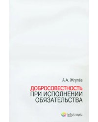 Добросовестность при исполнении обязательства