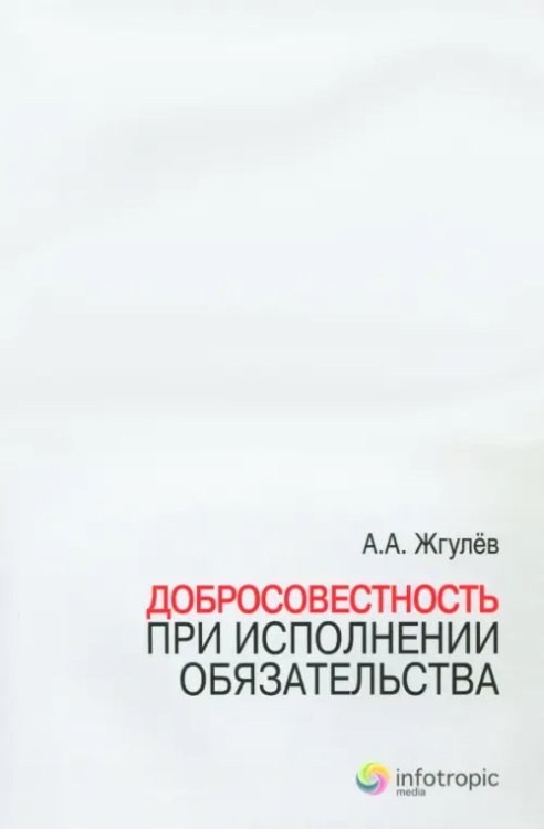 Добросовестность при исполнении обязательства