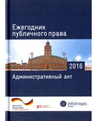 Ежегодник публичного права 2016. Административный акт