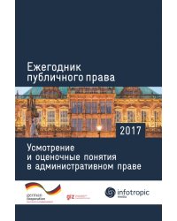 Ежегодник публичного права 2017. Усмотрение и оценочные понятия в административном праве