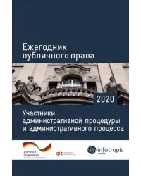 Ежегодник публичного права 2020. Участники административной процедуры и административного процесса