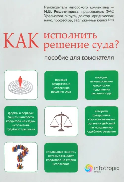 Как исполнить решение суда? Пособие для взыскателя