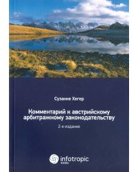 Комментарии к австрийскому арбитражному законодательству