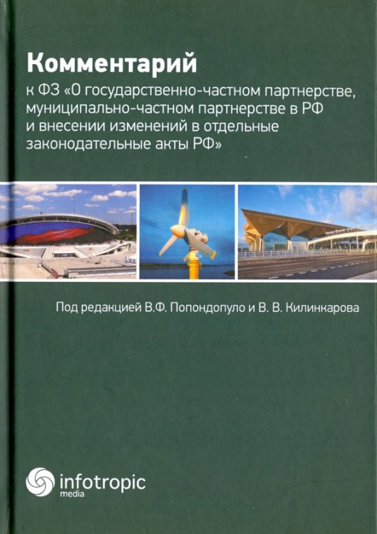 Комментарий к Федеральному закону &quot;О государственно-частном партнерстве, муниципально-частном партн.