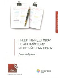 Кредитный договор по английскому и российскому праву
