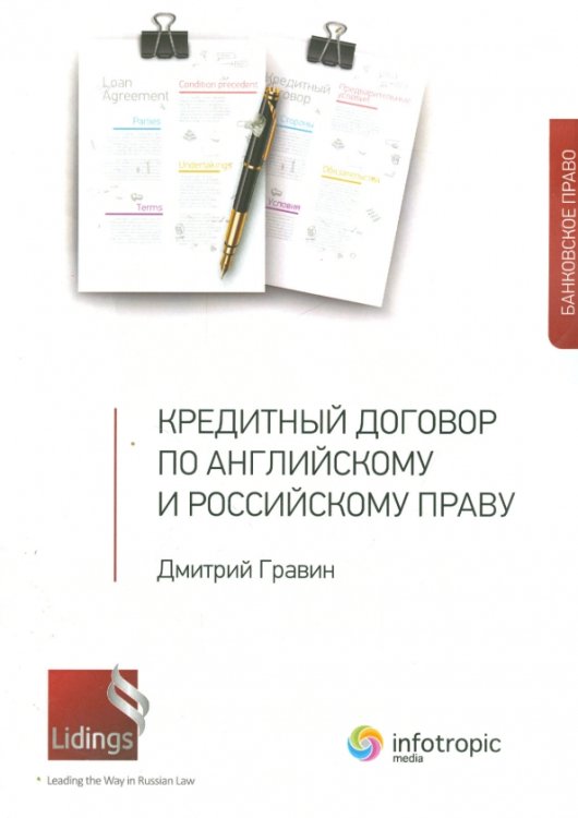 Кредитный договор по английскому и российскому праву