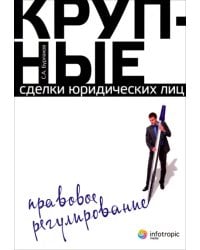 Крупные сделки юридических лиц. Правовое регулирование