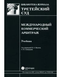 Международный коммерческий арбитраж. Учебник