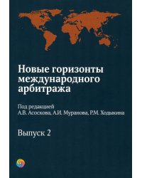 Новые горизонты международного арбитража. Сборник статей. Выпуск 2