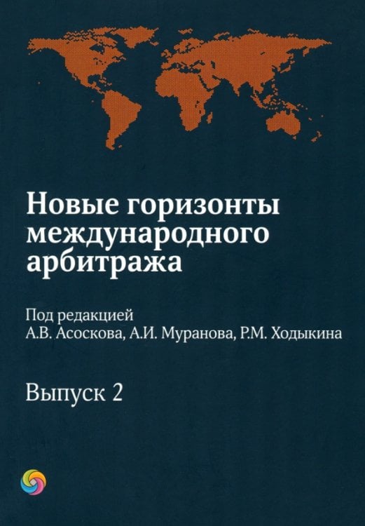 Новые горизонты международного арбитража. Сборник статей. Выпуск 2