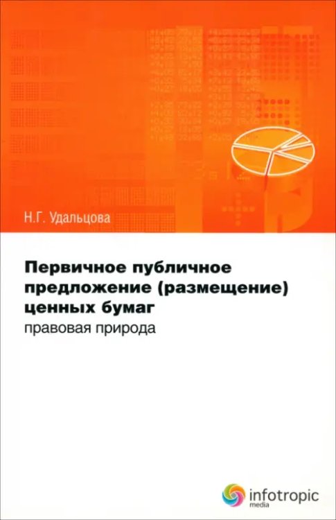 Первичное публичное предложение (размещение) ценных бумаг. Правовая природа