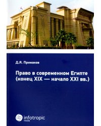 Право в современном Египте (конец XIX - начало XXI вв.)