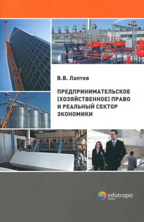 Предпринимательское (хозяйственное) право и реальный сектор экономики