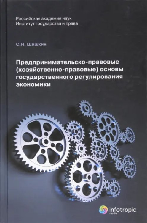 Предпринимательско-правовые (хозяйственно-правовые) основы государственного регулирования экономики